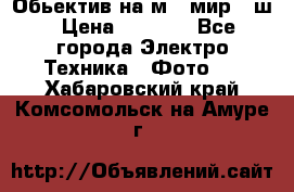 Обьектив на м42 мир -1ш › Цена ­ 1 000 - Все города Электро-Техника » Фото   . Хабаровский край,Комсомольск-на-Амуре г.